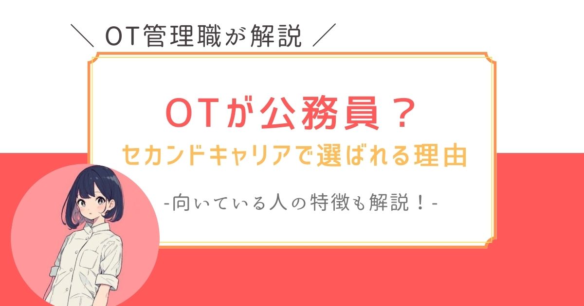 作業療法士　セカンドキャリア　公務員なれる　OT